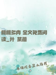 桃桃多肉 全文免费阅读